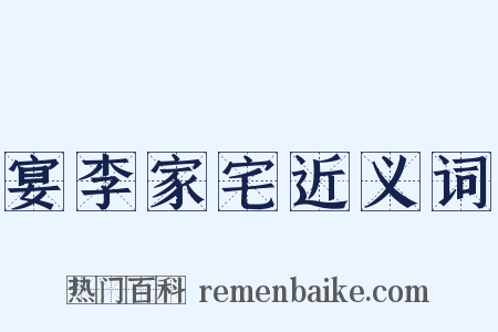 宴李家宅近义词是什么意思的图片